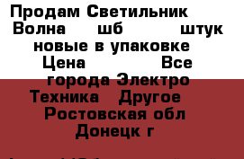 Продам Светильник Calad Волна 200 шб2/50 .50 штук новые в упаковке › Цена ­ 23 500 - Все города Электро-Техника » Другое   . Ростовская обл.,Донецк г.